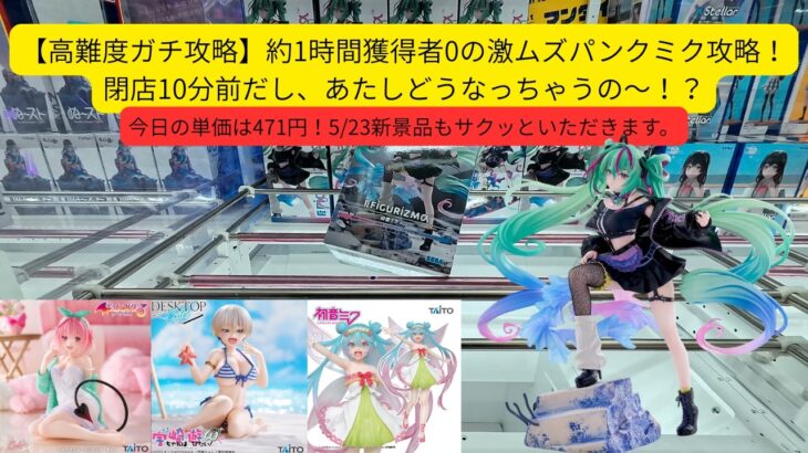 【圧倒的絶技】単価471円！上手くなりたいなら観る。それしかない。　 #クレーンゲーム　#フィギュア　#万代多賀城　#万代泉　#いずまん