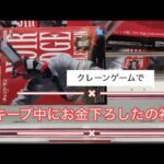 4月8日千葉鑑定団松戸店【クレーンゲーム】