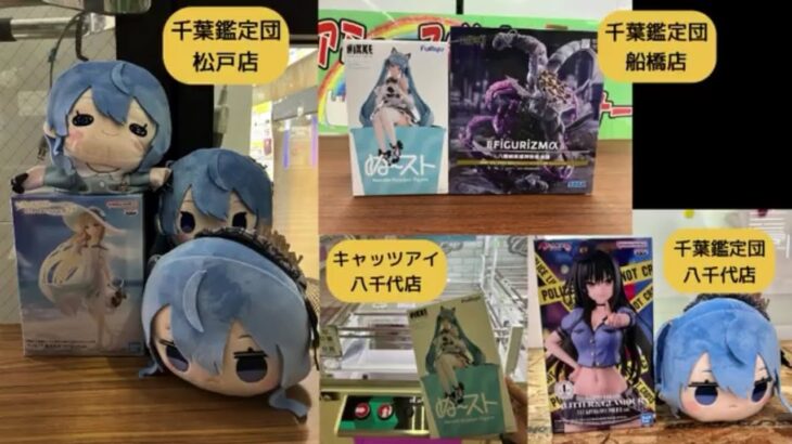 4月9日千葉鑑定団松戸店【クレーンゲーム】