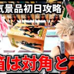 【クレーンゲーム】5月後半戦突入！長箱の狙い方は対角と下角！