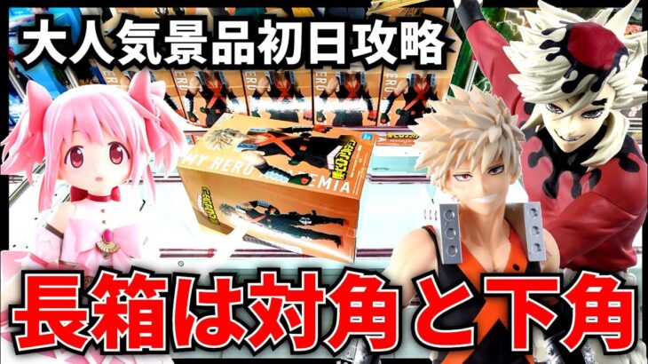 【クレーンゲーム】5月後半戦突入！長箱の狙い方は対角と下角！