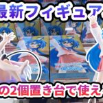 【クレーンゲーム】5月最新フィギュア攻略 デカ箱二個置き台で100パーセントバランスキャッチする裏技