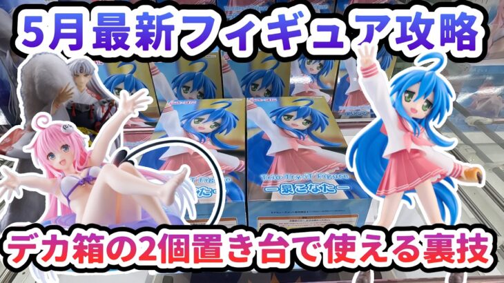 【クレーンゲーム】5月最新フィギュア攻略 デカ箱二個置き台で100パーセントバランスキャッチする裏技