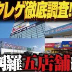 【クレーンゲーム】クレゲ旅！帰省ついでの富山編！5店舗一挙に！攻略！