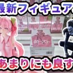 【クレーンゲーム】5月最新フィギュア攻略 顔があまりにも良すぎる ぬーどるストッパーフィギュア 桜ミク2026