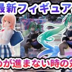 【クレーンゲーム】5月最新フィギュア攻略 縦はめが進まない時の対処法 初音ミクシリーズFIGURIZMα 初音ミク Punk