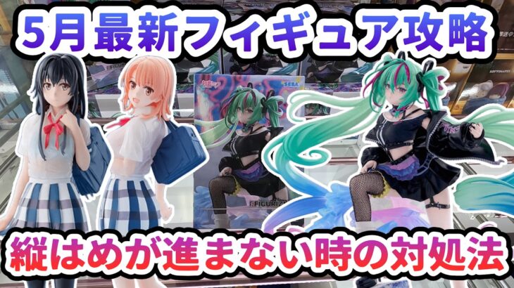 【クレーンゲーム】5月最新フィギュア攻略 縦はめが進まない時の対処法 初音ミクシリーズFIGURIZMα 初音ミク Punk