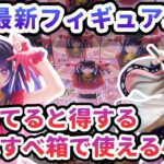 【クレーンゲーム】5月最新フィギュア攻略 知ってると得するすべすべ箱で使える小技 推しの子 T-most アイ