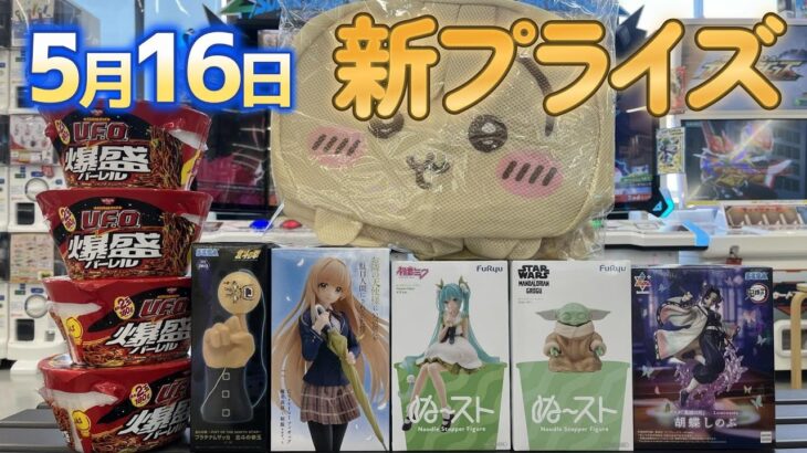 【クレーンゲーム】 新プライズ❤5.16
