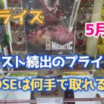 【クレーンゲーム】新プライズ❤️5.21