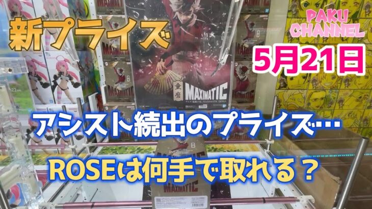 【クレーンゲーム】新プライズ❤️5.21