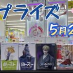 【クレーンゲーム】人気プライズはデカ箱💦新プライズ　5.22