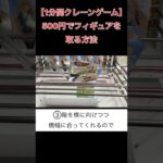 500円でフィギュアを取る方法【クレーンゲーム】 #1分間クレーンゲーム #クレゲ #ufoキャッチャー #倉庫系ゲーセン #椎名真昼 #お隣の天使様にいつの間にか駄目人間にされていた件