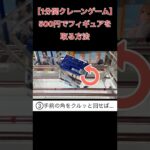 500円でフィギュアを取る方法【クレーンゲーム】 #クレーンゲーム 1分間クレーンゲーム #ufoキャッチャー #倉庫系ゲーセン  #俺は友達が少ない #雪ノ下雪乃