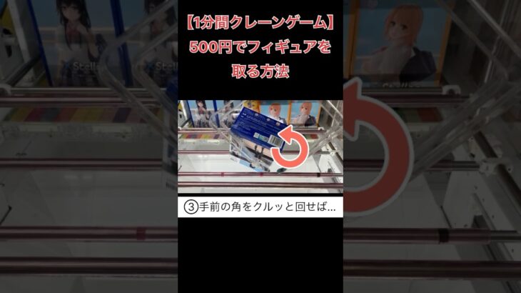 500円でフィギュアを取る方法【クレーンゲーム】 #クレーンゲーム 1分間クレーンゲーム #ufoキャッチャー #倉庫系ゲーセン  #俺は友達が少ない #雪ノ下雪乃
