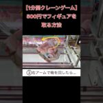 500円でフィギュアを取る方法【クレーンゲーム】 #クレーンゲーム 1分間クレーンゲーム #ufoキャッチャー #倉庫系ゲーセン  #ToLOVEる #モモ