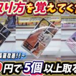 [クレーンゲーム] 5,000円あれば何個取れるのか！長箱ばかりのおたちゅう相模原店攻略！ [ユーフォーキャッチャー]