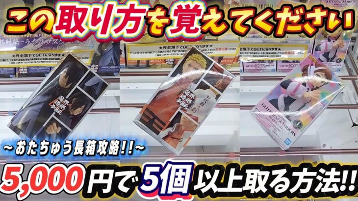 [クレーンゲーム] 5,000円あれば何個取れるのか！長箱ばかりのおたちゅう相模原店攻略！ [ユーフォーキャッチャー]