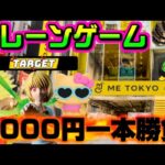 【5000円チャレンジ】取れなきゃ終了!!ヤラセなしの真剣勝負!!! LIVE IN ME TOKYO SHINJUKU
