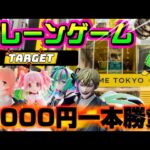 【5000円チャレンジ】｢何も出来ないのはもう嫌なんだ…｣取れなきゃ終了!!ヤラセなしの真剣勝負!!! LIVE IN ME TOKYO SHINJUKU #クレーンゲーム #UFOキャッチャー