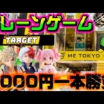【5000円チャレンジ】取れなきゃ終了!!ヤラセなしの真剣勝負!!! LIVE IN ME TOKYO SHINJUKU #クレーンゲーム #UFOキャッチャー