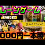 【5000円チャレンジ】ナルト、ワンピース、殺生丸狙い!!取れなきゃ終了!!ヤラセなしの真剣勝負!!! LIVE IN ME TOKYO SHINJUKU #クレーンゲーム #ufoキャッチャー