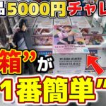 【神設定発見】長箱フィギュア、通常箱より簡単説。【新景品5000円企画】#クレーンゲーム #プライズ #ゲームセンター #ゲーセン #ufoキャッチャー #ゲーセン