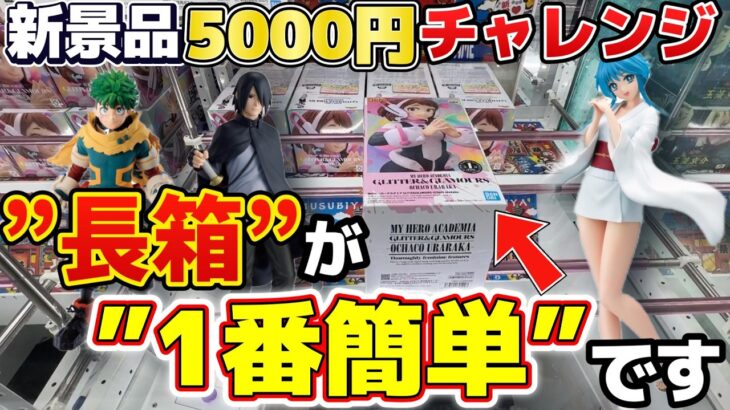 【神設定発見】長箱フィギュア、通常箱より簡単説。【新景品5000円企画】#クレーンゲーム #プライズ #ゲームセンター #ゲーセン #ufoキャッチャー #ゲーセン