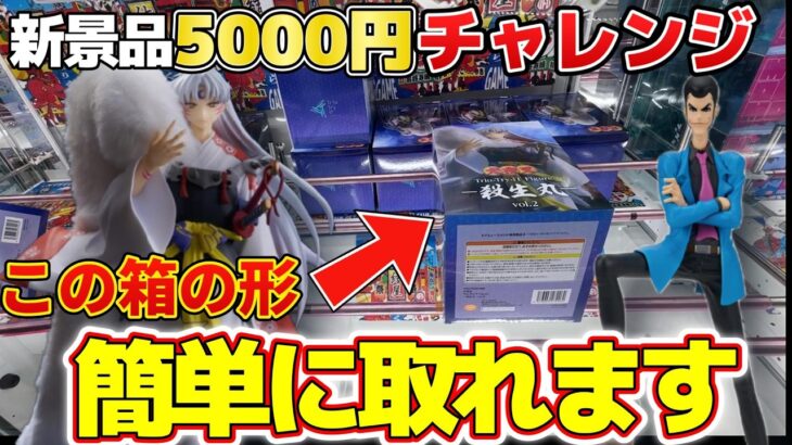 【驚愕】誰もが苦手な箱の形！これやると簡単に取れちゃった件【新景品5000円チャレンジ】【結屋大和郡山】#クレーンゲーム #プライズ #ゲームセンター #ufoキャッチャー