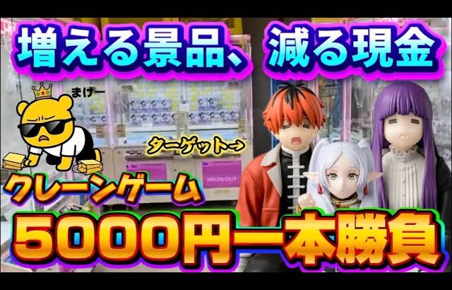 【5000円チャレンジ】葬送のフリーレン拘束魔法3体狙います！ME TOKYO SHINJUKU