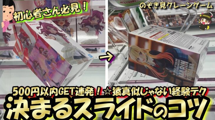 【クレーンゲーム】500円以内GET連発☆ほぼ無双！？うまい人がやってる決まりやすいスライド・縦ハメ・回し☆猿真似じゃないテク！【突撃新景品＃35】