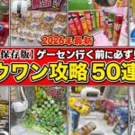 【㊙︎完全攻略】元ゲーセン店員が”絶対得する”裏技大公開&ガチ解説！取れないで噂のラウワンで景品ゲット50連発SP！