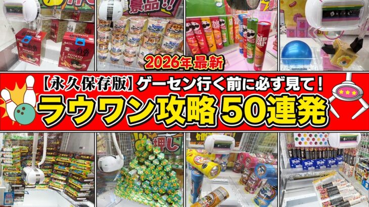 【㊙︎完全攻略】元ゲーセン店員が”絶対得する”裏技大公開&ガチ解説！取れないで噂のラウワンで景品ゲット50連発SP！