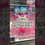 【クレーンゲーム】5/14 ラウンドワンでメゾピアノのぬいぐるみリュックのベリエちゃんのぬいぐるみを3手で簡単に取る取り方のコツをお見せします！ #shorts