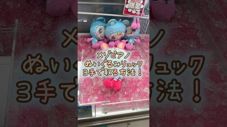 【クレーンゲーム】5/14 ラウンドワンでメゾピアノのぬいぐるみリュックのベリエちゃんのぬいぐるみを3手で簡単に取る取り方のコツをお見せします！ #shorts
