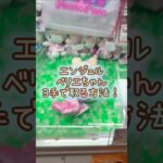 【クレーンゲーム】5/15 ラウンドワンでメゾピアノ Ｘ サンリオのエンジェルBIGぬいぐるみのベリエちゃんのぬいぐるみを3手で簡単に取る取り方のコツをお見せします！ #shorts