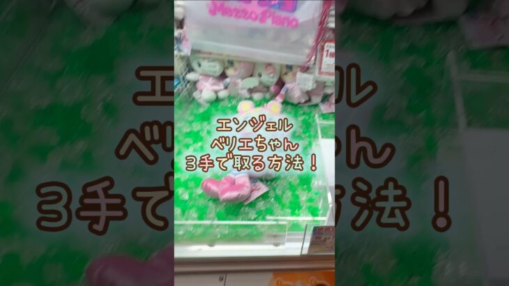 【クレーンゲーム】5/15 ラウンドワンでメゾピアノ Ｘ サンリオのエンジェルBIGぬいぐるみのベリエちゃんのぬいぐるみを3手で簡単に取る取り方のコツをお見せします！ #shorts