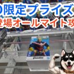 【クレーンゲーム】5/15登場GiGO限定オールマイト攻略！沼必須の勝負や如何に！