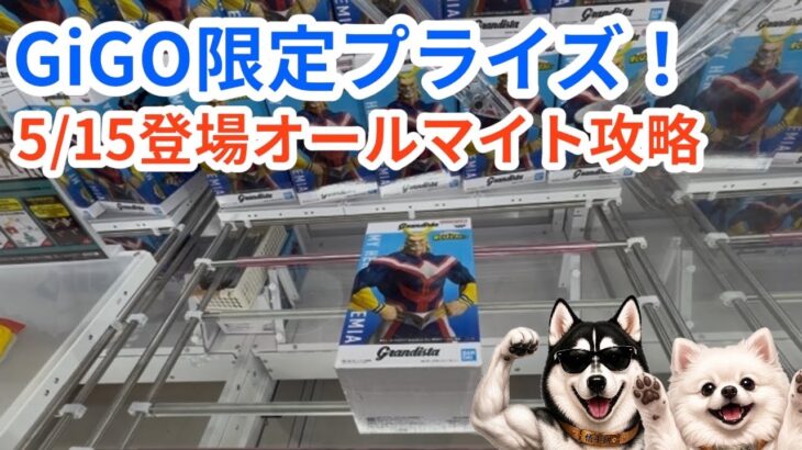 【クレーンゲーム】5/15登場GiGO限定オールマイト攻略！沼必須の勝負や如何に！