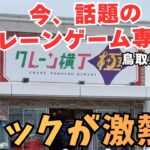 【クレーンゲーム】5月2日 鳥取県境港市に出来た、クレーン横丁極に初潜入してきました!!フックが激熱!!