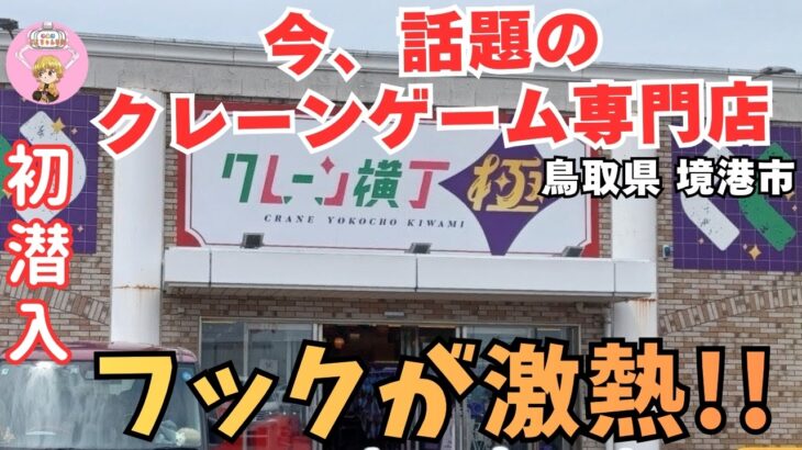 【クレーンゲーム】5月2日 鳥取県境港市に出来た、クレーン横丁極に初潜入してきました!!フックが激熱!!