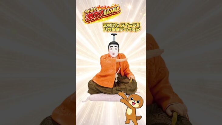 【お宝発見小松店】🎉新作アミューズ景品大量入荷！クレーンゲームやるならお宝発見小松店🎁【5月2週】