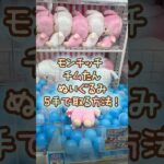 【クレーンゲーム】5/22 ラウンドワンでモンチッチ のチムたんBIGぬいぐるみを5手で簡単に取る取り方のコツをお見せします！ #shorts