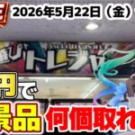 【クレーンゲーム】5月22日の新景品中心に攻略していきます！【遊びトレジャー】#クレーンゲーム #ゲームセンター #ufoキャッチャー