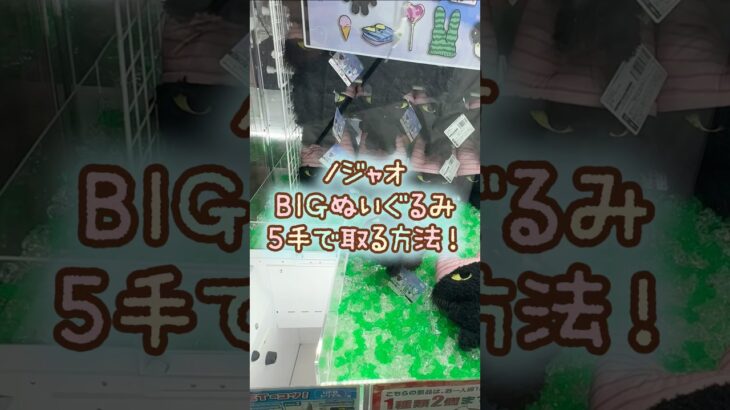 【クレーンゲーム】5/25 ラウンドワンでDr.MORICKYのノジャオBIGぬいぐるみを5手で簡単に取る取り方のコツをお見せします！ #shorts