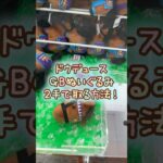 【クレーンゲーム】5/26 ラウンドワンでサラブレッドコレクションのトレーニングスタイルGBぬいぐるみのドウデュースを2手で簡単に取る取り方のコツをお見せします！ #shorts