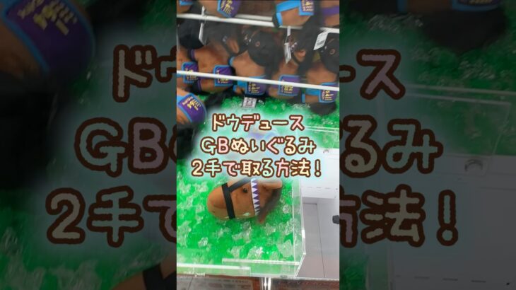 【クレーンゲーム】5/26 ラウンドワンでサラブレッドコレクションのトレーニングスタイルGBぬいぐるみのドウデュースを2手で簡単に取る取り方のコツをお見せします！ #shorts