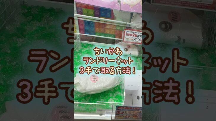 【クレーンゲーム】5/27 ラウンドワンでちいかわのランドリーネット6を手で簡単に取る取り方のコツをお見せします！ #shorts