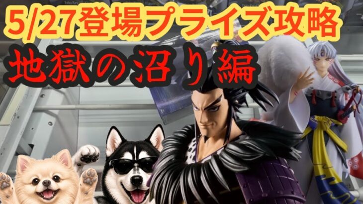 【クレーンゲーム】まさかの地獄の沼り！5/27登場プライズ攻略!桓騎&殺生丸編