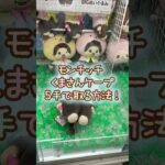 【クレーンゲーム】5/31 ラウンドワンでモンチッチ のくまさんケープBIGぬいぐるみを5手で簡単に取る取り方のコツをお見せします！ #shorts